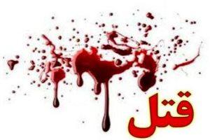 قتل عام تلخ خانوادگی در رباط کریم