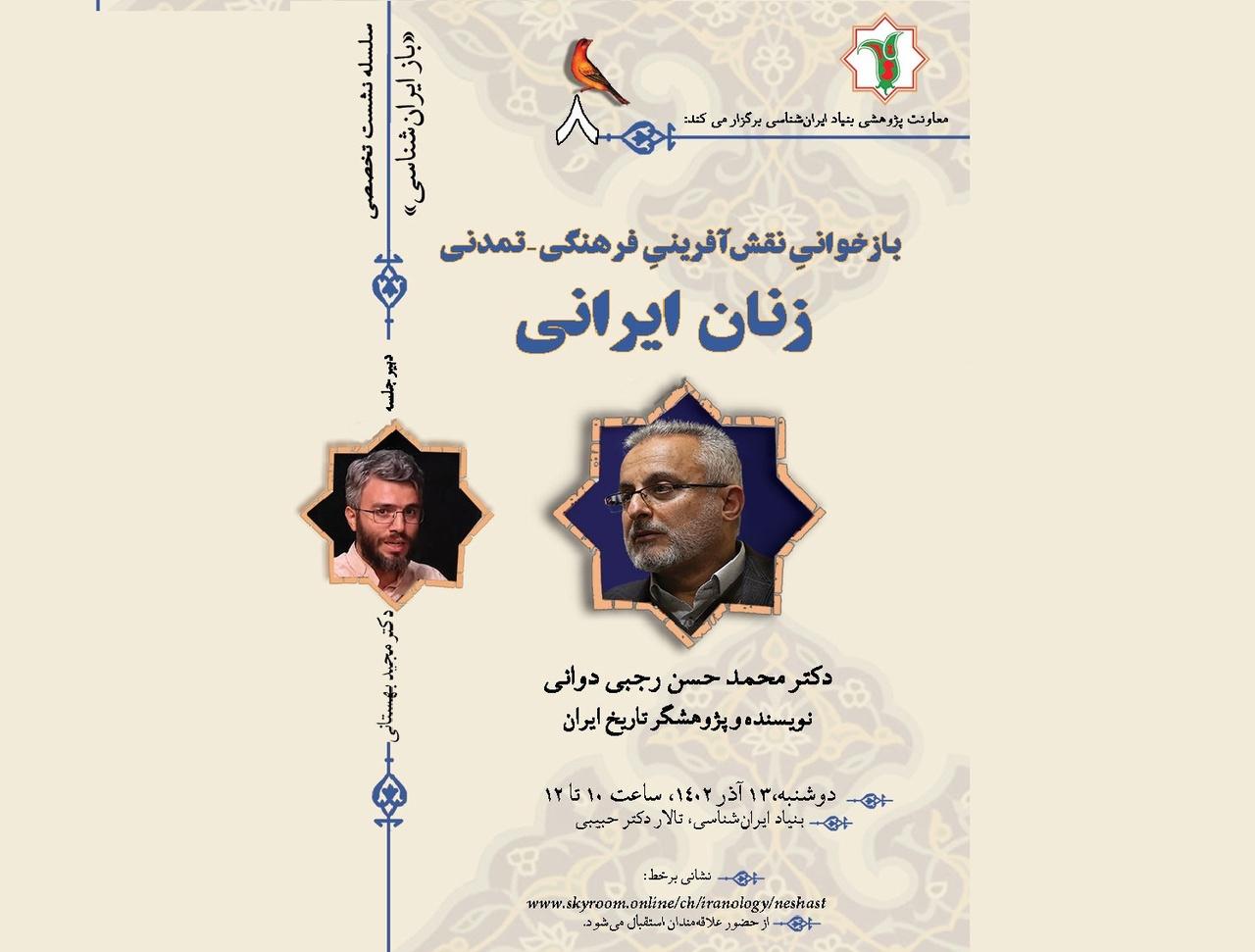 «بازخوانیِ نقش‌آفرینیِ فرهنگی  تمدنی زنان ایرانی» برگزار می‌شود