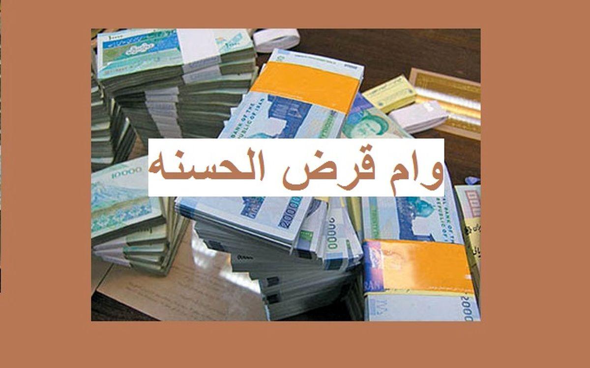 خبر مهم برای متقاضیان وام قرض الحسنه    وام 50 میلیونی بدون سود بگیرید