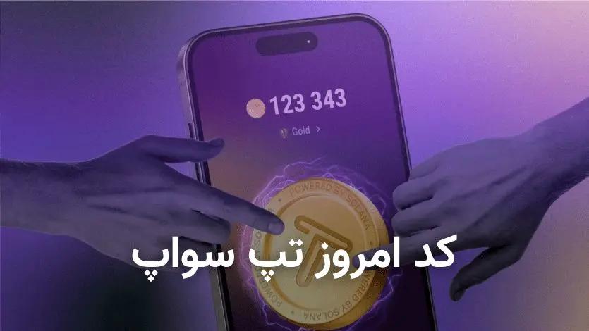 کد تپ سواپ امروز ۲۳ مهر + کد همه ویدیوهای TapSwap