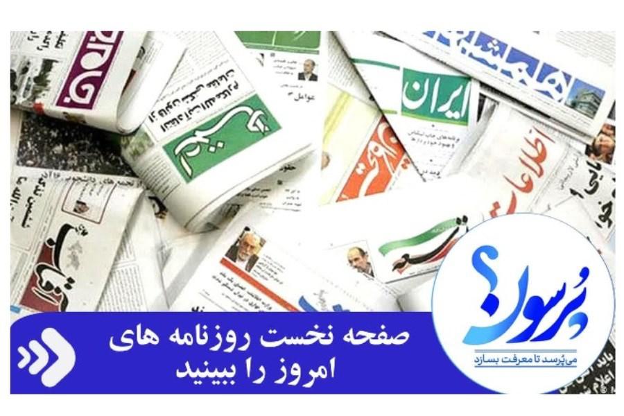 صفحه نخست روزنامه های امروز سه شنبه 17 مهر ماه 1403/ ببینید