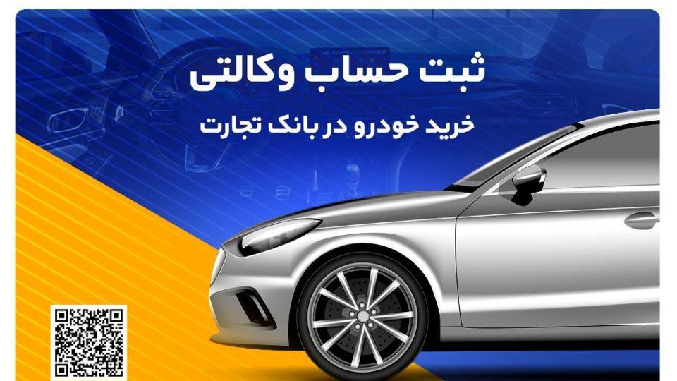 در کوتاه‌ترین زمان، حسابتان را وکالتی کنید!			خرید آسان خودروهای وارداتی با حساب وکالتی بانک تجارت