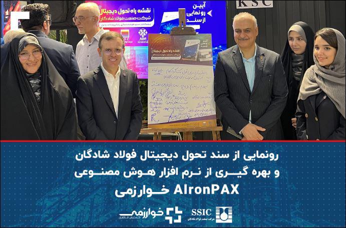 رونمایی از سند تحول دیجیتال فولاد شادگان و بهره گیری از نرم افزار هوش مصنوعی AIronPAX خوارزمی