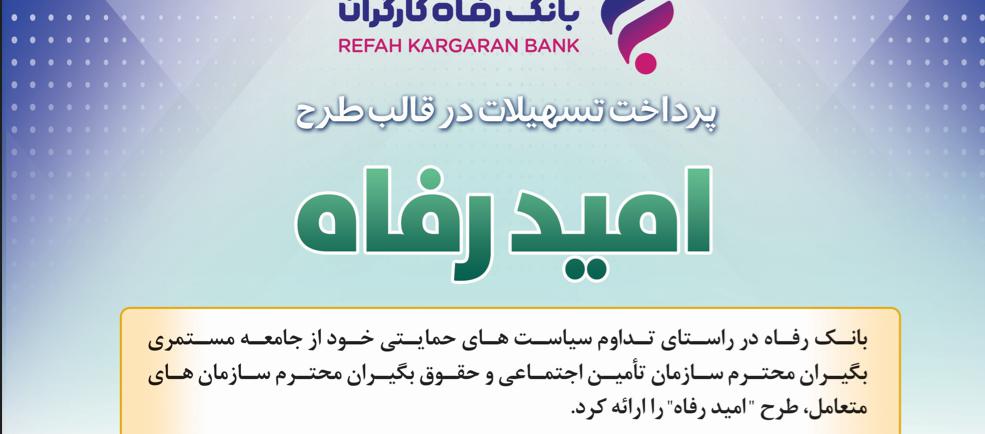 اسامی برگزیدگان مهر ماه قرعه‌کشی تسهیلات طرح "امید رفاه" بانک رفاه کارگران اعلام شد