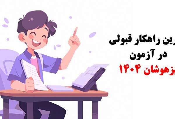 بهترین راهکار قبولی در آزمون تیزهوشان 1404