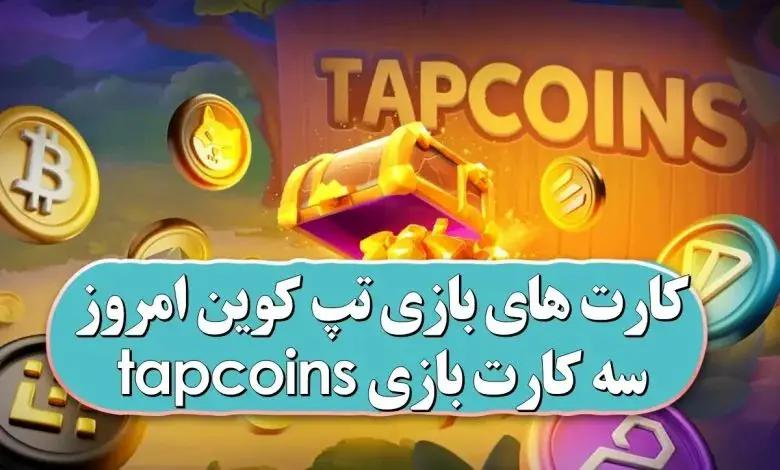 کارت‌های امروز تپ کوین چهارشنبه ۹ آبان ۱۴۰۳ – Tapcoin Daily Combo