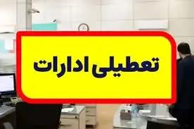 جزییات تعطیلی ادارات فردا چهارشنبه ۲ آبان ماه ۱۴۰۳