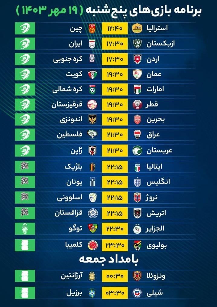 برنامه بازی‌‌‌‌‌‌‌‌‌‌‌‌های فوتبال امروز پنج‌شنبه ۱۹ مهر ۱۴۰۳