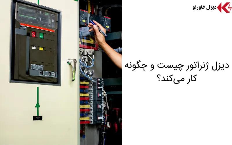 تفاوت دیزل ژنراتور و UPS؛ کدام برای شما بهتر است؟