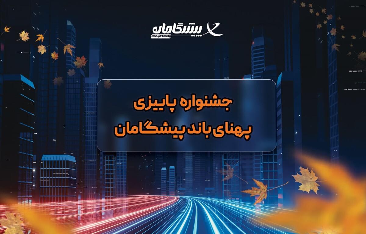 جشنواره پاییزی اینترنت اختصاصی پیشگامان + هدایای ویژه