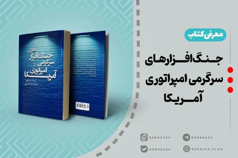 معرفی کتاب   جنگ افزارهای سرگرمی امپراتوری آمریکا