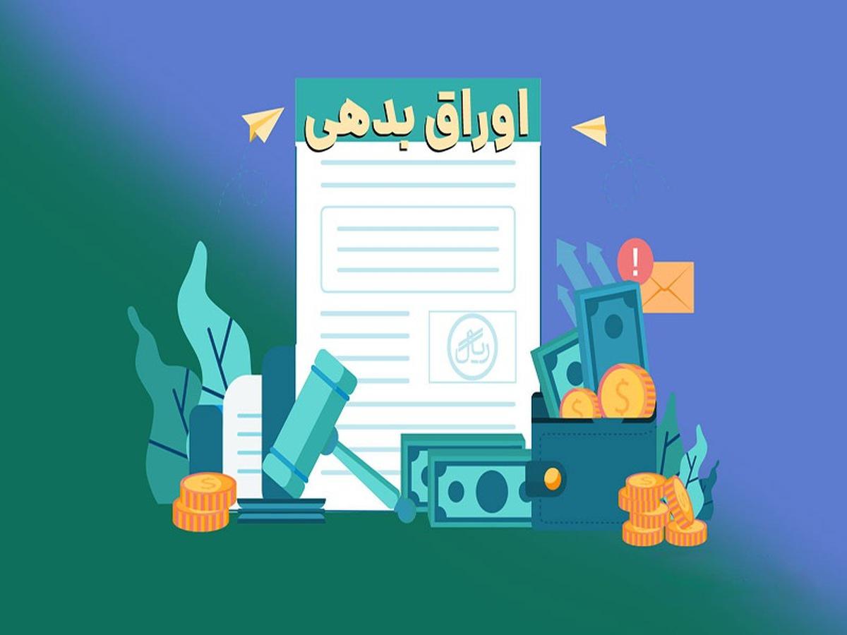 مزایده اوراق بدهی دولت در سال ۱۴۰۳؛ تدبیر یا تهدید؟