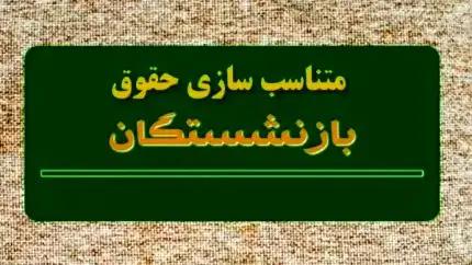 سازمان برنامه فوراً همسان‌سازی حقوق بازنشستگان را اجرا کند