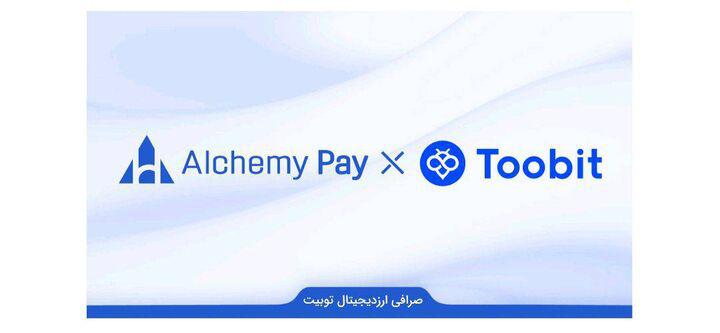 همکاری توبیت با AlchemyPay برای راحتی کاربر در پرداخت فیات