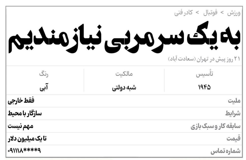 استقلال برای یافتن سرمربی آگهی زد؟! + عکس   فقط خارجی، قیمت تا یک میلیون دلار، بدون بند فسخ و...