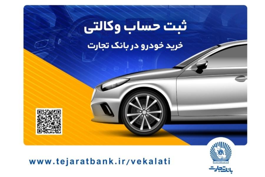 ثبت نام خودرو های وارداتی با وکالتی کردن حساب در بانک تجارت