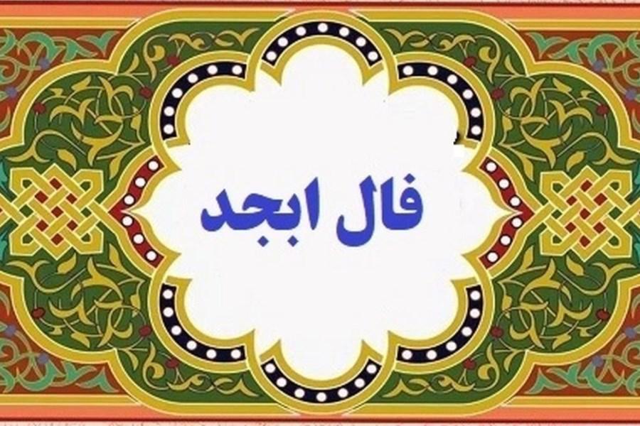 فال ابجد یکشنبه ۶ آبان​ ماه ۱۴۰۳   فال ابجد رو این طوری بگیر