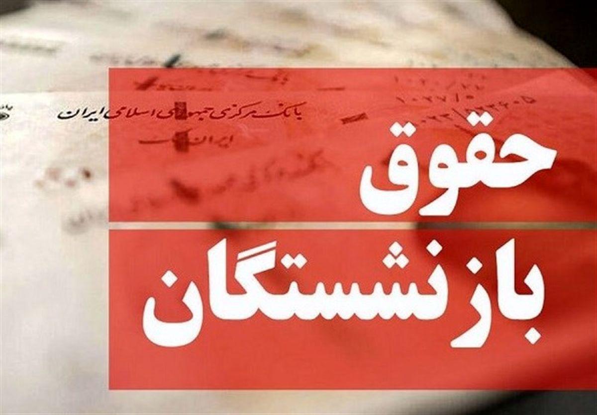 تأخیر در واریز حقوق بازنشستگان تامین اجتماعی   ثبت نام وام 30 میلیونی بازنشستگان کی شروع می شود؟