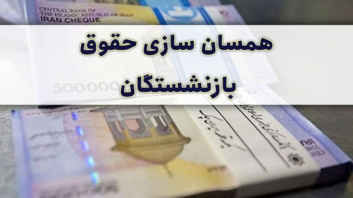 جدیدترین خبر درباره افزایش حقوق بازنشستگان   ۳ میلیون علی الحساب کی واریز می‌شود؟