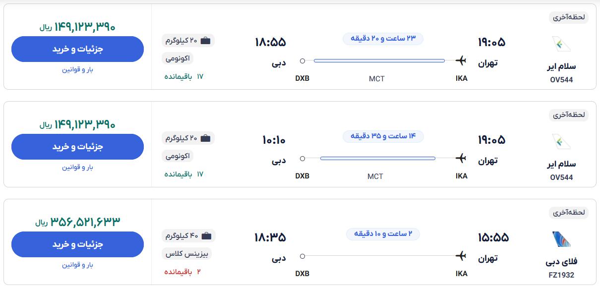 قیمت بلیط هواپیما تهران دبی، امروز ۳ آبان ۱۴۰۳