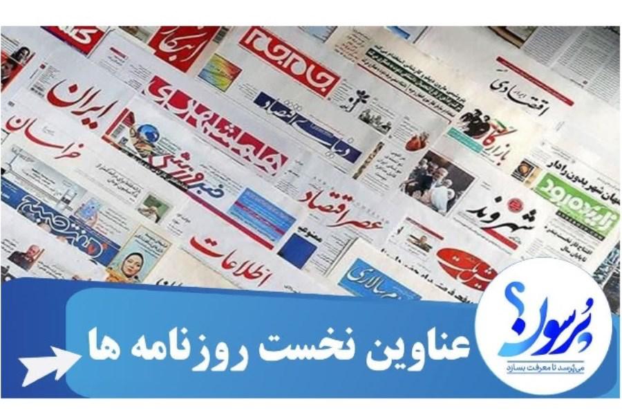 عناوین نخست روزنامه های امروز یکشنبه 15 مهر ماه 1403/ ببینید