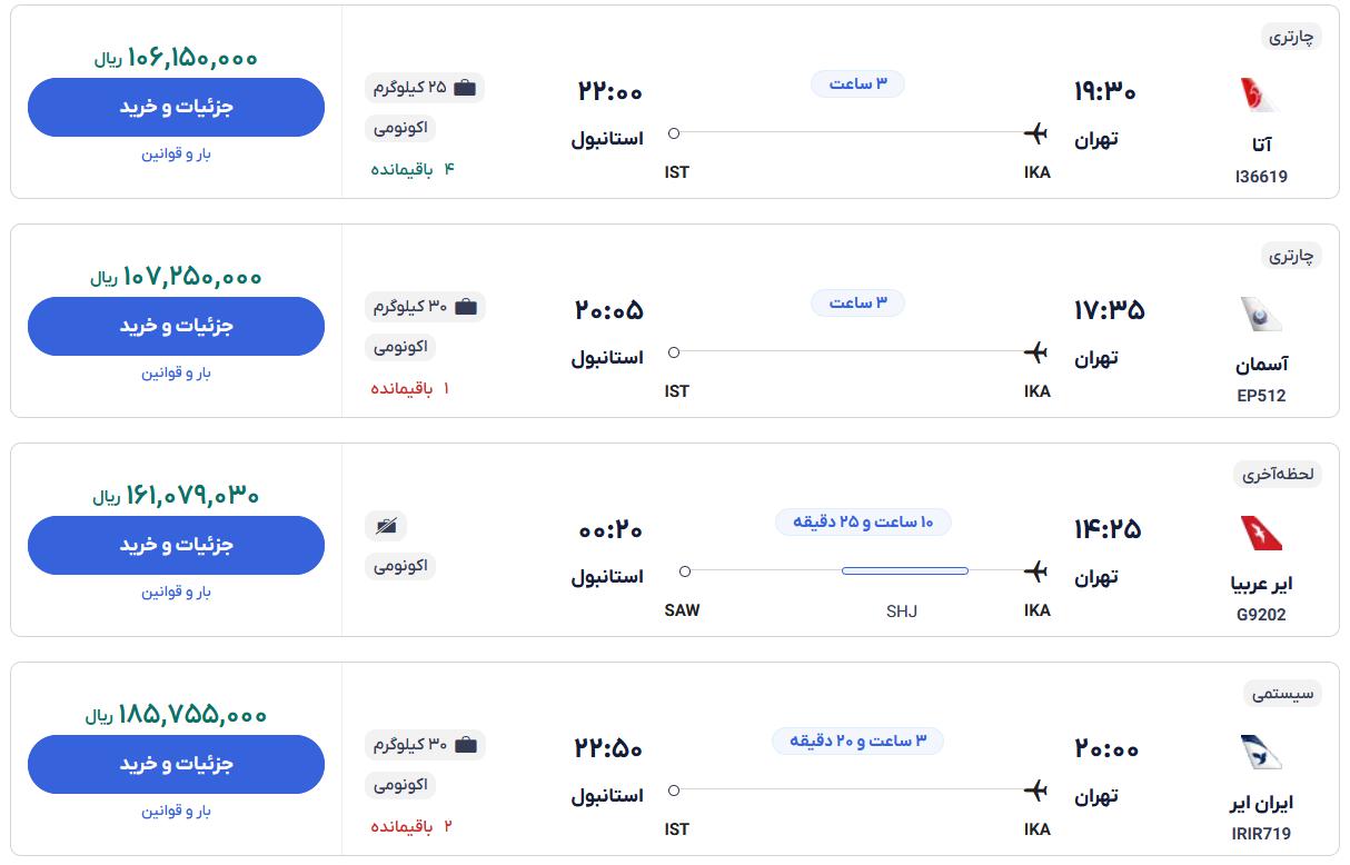 قیمت بلیط هواپیما تهران استانبول، امروز ۳ مهر ۱۴۰۳