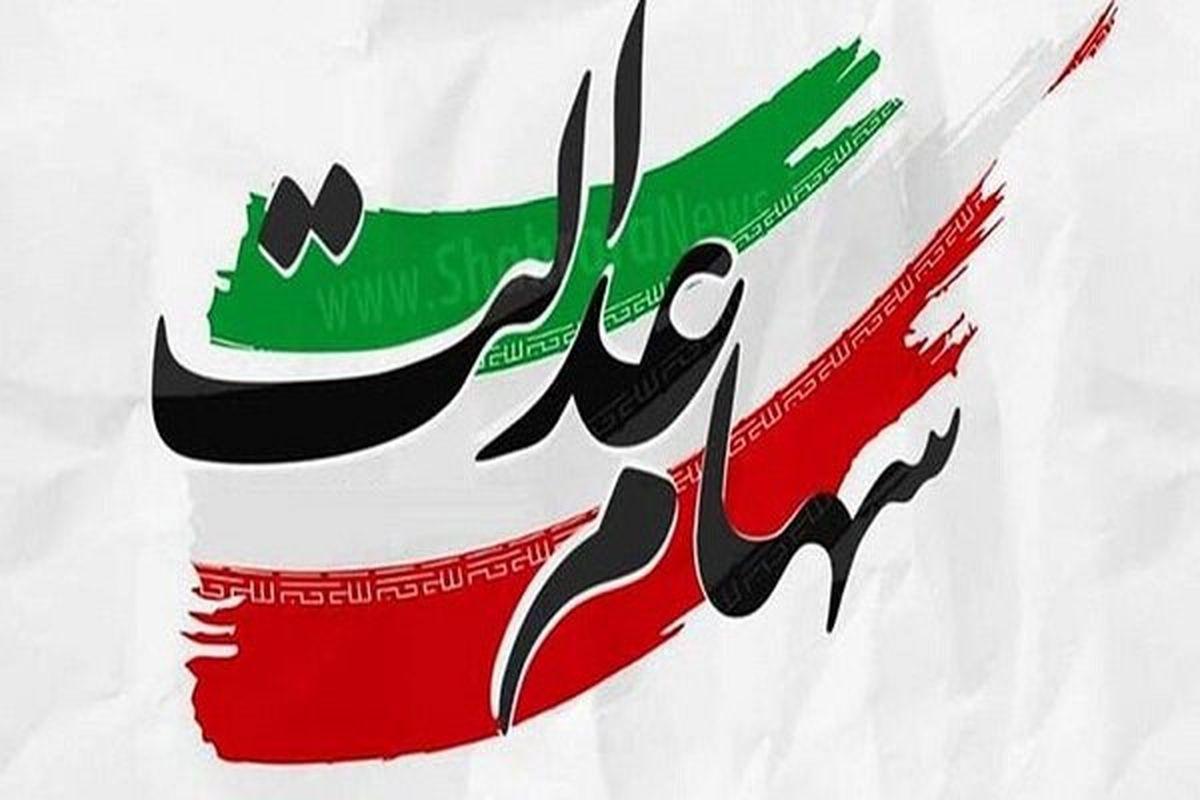 خبر داغ اول هفته برای سهام عدالتی ها ؛ سهامداران پولدار شدند   سود سهام عدالت کی واریز می شود؟