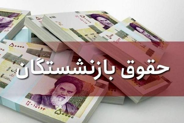 بازنشستگان منتظر این واریزی باشند