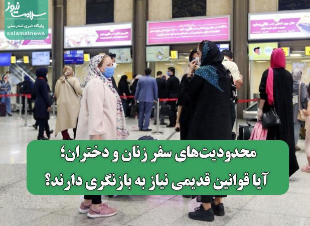 محدودیت‌های سفر زنان و دختران؛ آیا قوانین قدیمی نیاز به بازنگری دارند؟