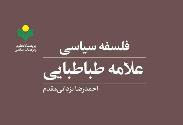 کتاب «فلسفه سیاسی علامه طباطبایی» روانه بازار نشر شد