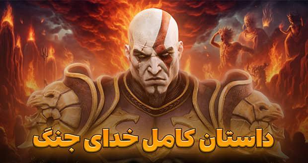 تماشا کنید: توضیح کامل داستان سری خدای جنگ (God of War) از ابتدا تا انتها