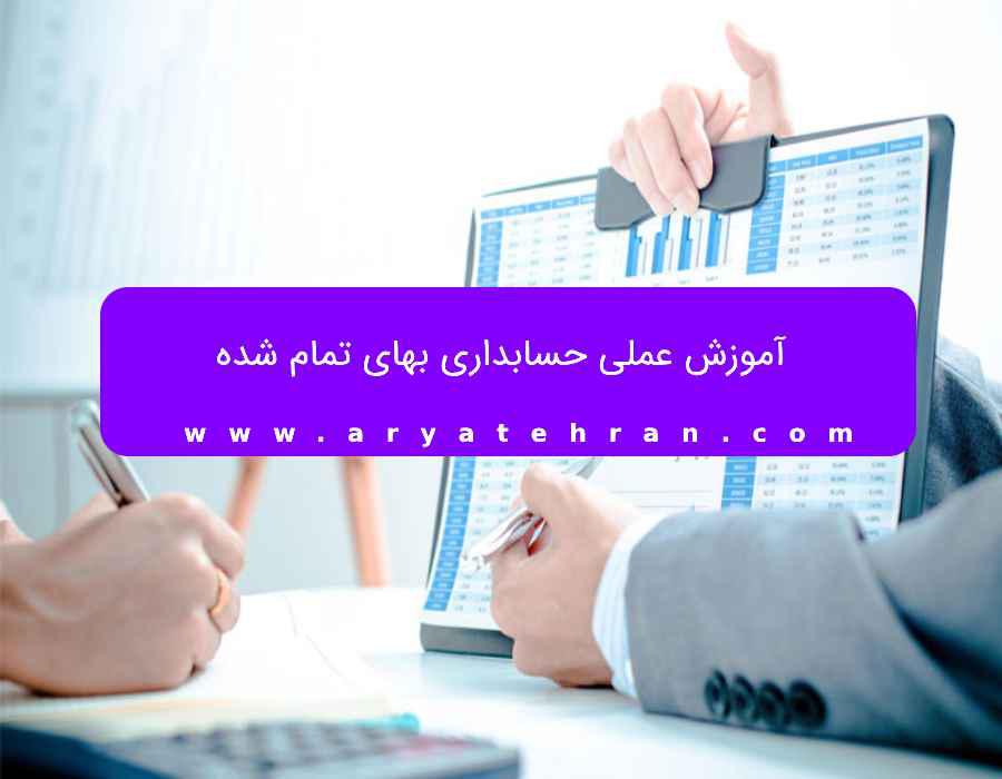 آموزش عملی حسابداری بهای تمام شده