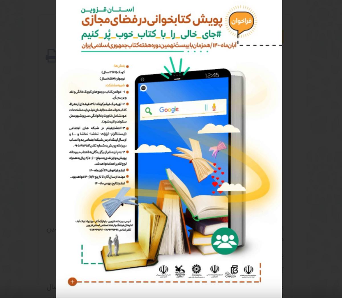 پویش کتابخوانی در فضای مجازی در قزوین برگزار می شود