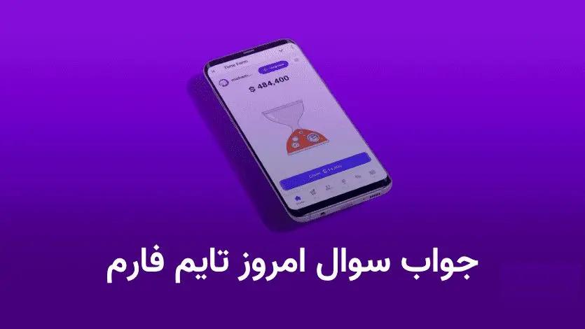 جواب کد تاریخ تایم فارم امروز یکشنبه ۲۲ مهر ۱۴۰۳