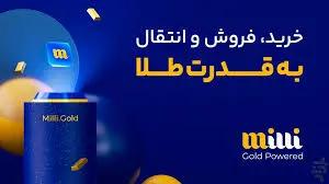 بهترین اپلیکیشن خرید و فروش طلا: میلی گلد