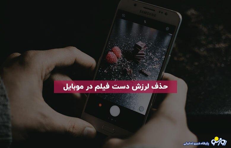 بهترین نرم‌افزار‌های حذف لرزش فیلم کدامند؟