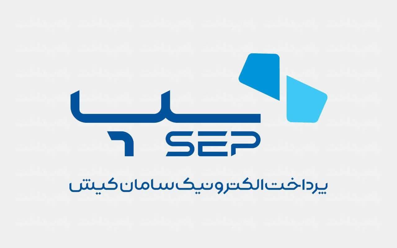 کسب رتبه نخست سپ در تعداد و مبلغ تراکنش کل ابزارهای پرداخت ایران