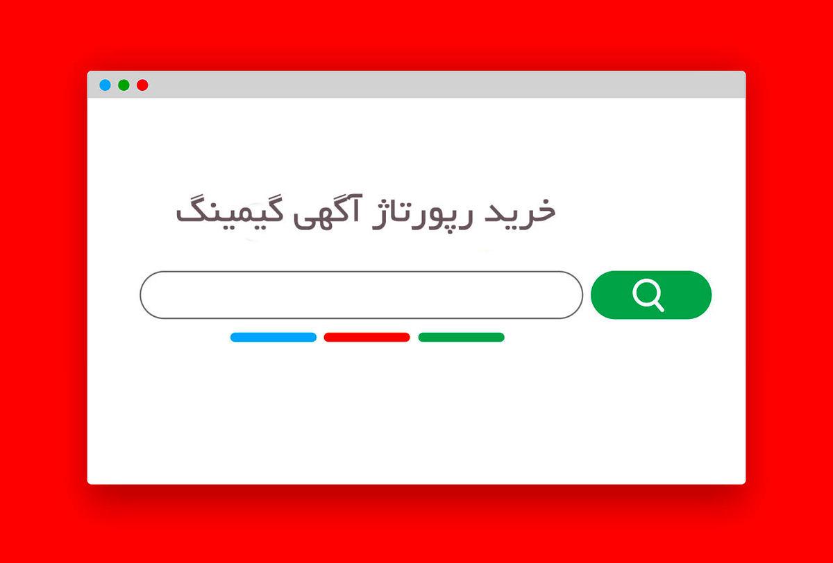 خرید رپورتاژ آگهی گیمینگ: معرفی لیست 8 سایت برتر گیم ایران برای رپورتاژ و بک لینک