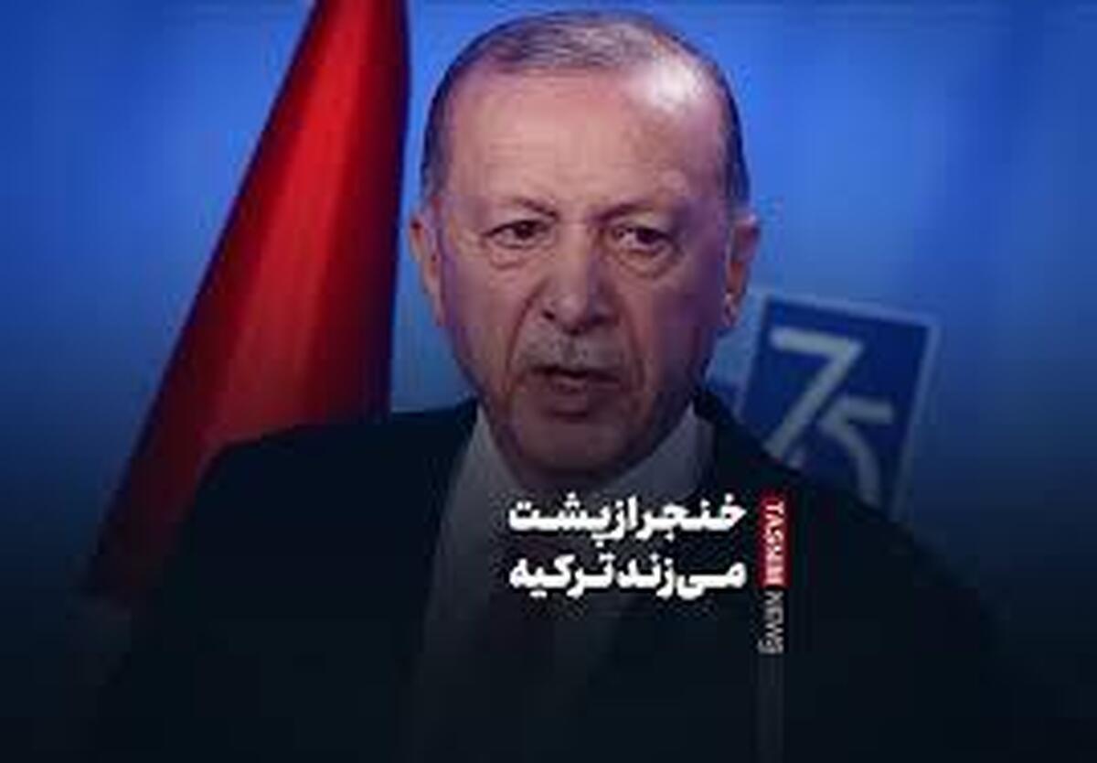 اردوغان اینگونه خنجر از پشت می‌زند