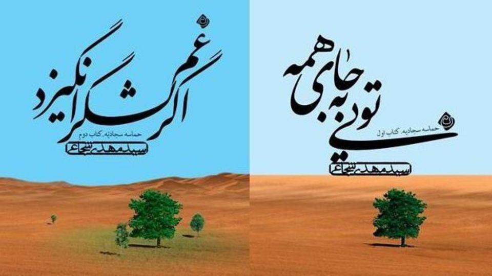 «حماسه سجادیه»؛ سید مهدی شجاعی؛ نشر نیستان			خورشیدی که هرگز غروب نکرد