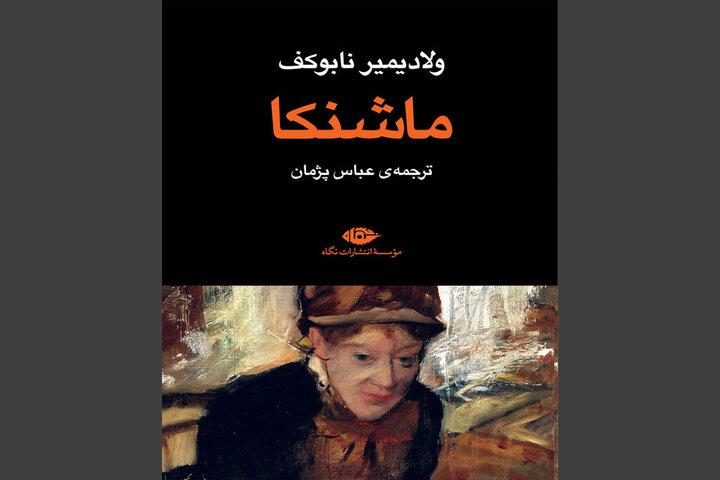 «ماشنکا»ی نابوکف دوباره به کتابفروشی‌ها آمد