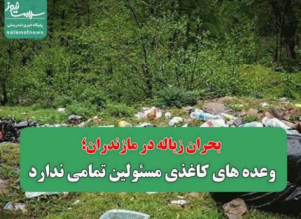 بحران زباله در مازندران/ وعده های کاغذی مسئولین تمامی ندارد