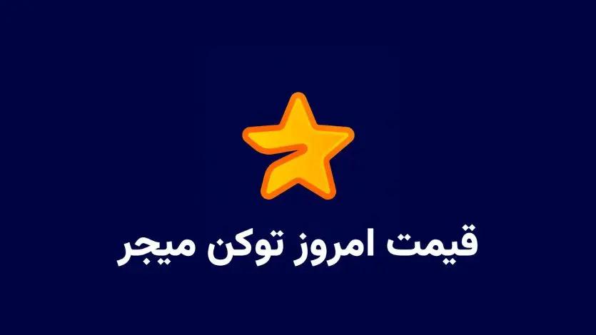 قیمت میجر امروز ۹ آبان به تومان و دلار (بازار پیش از عرضه)