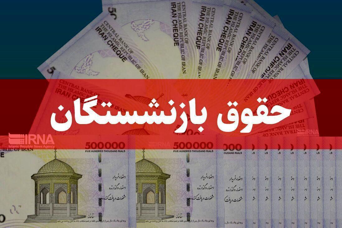 زمان دقیق اجرای همسان‌سازی حقوق بازنشستگان اعلام شد/ افزایش ۱۰‌میلیونی حقوق در راه است؟