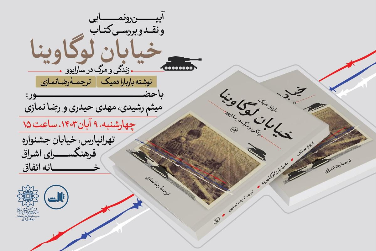 کتاب «خیابان لوگاوینا» در فرهنگسرای اشراق رونمایی‌ می‌شود