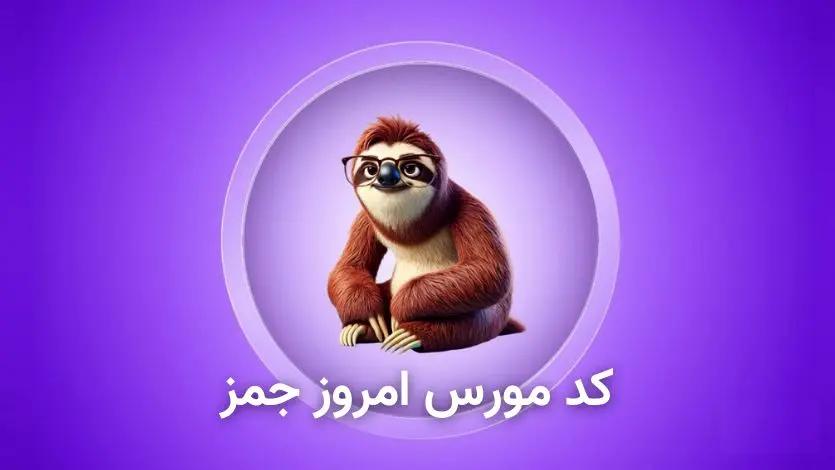 کد مورس یک میلیونی امروز جیمز ۱۴ مهر + آموزش وارد کردن کد Gemz