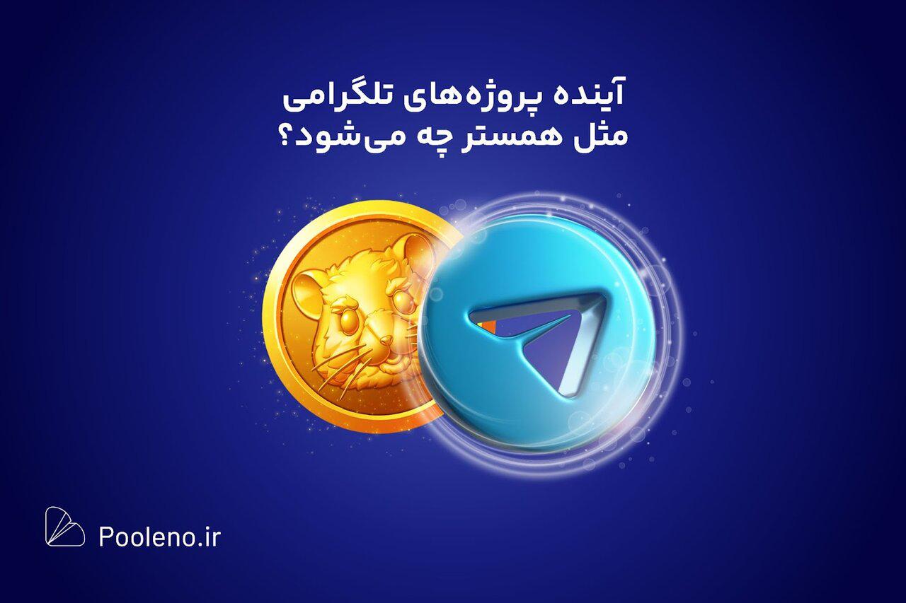 آینده ایردراپ‌های تلگرامی مثل همستر چگونه می شود؟