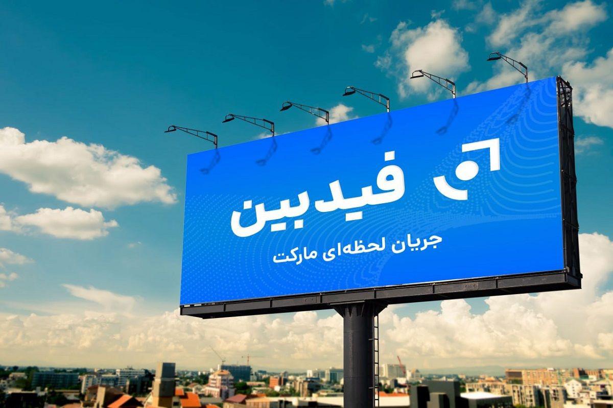 فیدبین؛ پلی به سوی دنیای مالی هوشمند