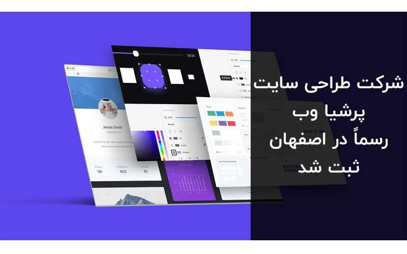 شرکت طراحی سایت پرشیا وب رسماً در اصفهان ثبت شد