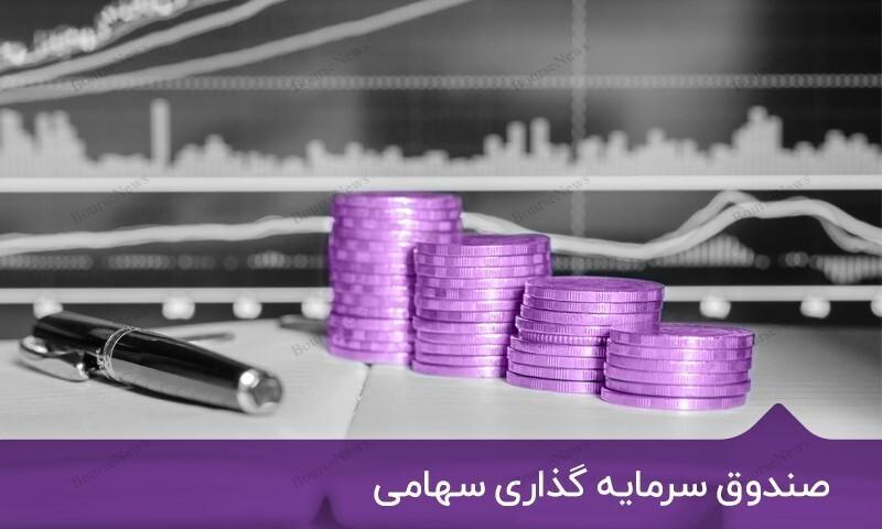 "ارکیده" صندوقی تازه تاسیس و مطمئن برای سرمایه گذاران کم ریسک